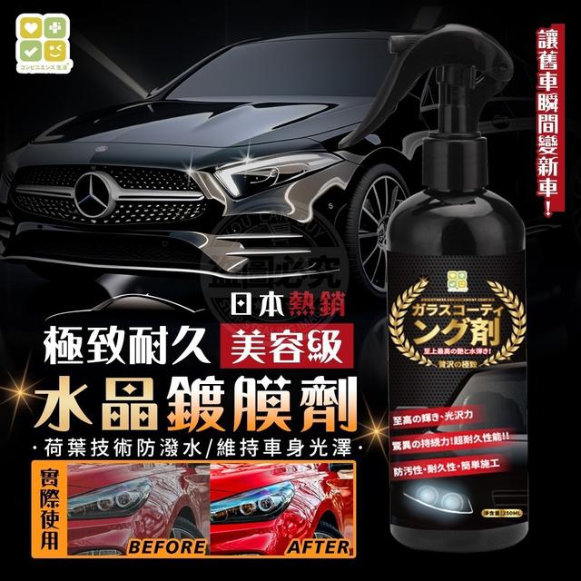 【廠商限量商品】【預購商品】【批發】【第N團】暢銷日本 CLH極致耐久美容級水晶鍍膜劑250ml
