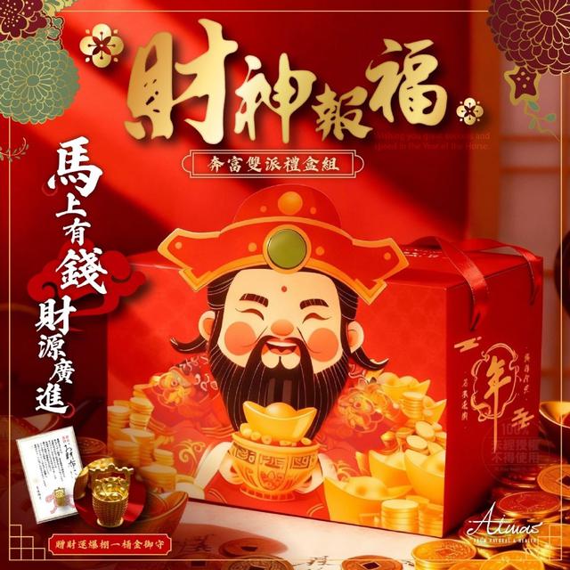預購 嬡瑪絲Aimas 財神報福奔富雙派禮盒組(贈新年ㄧ桶金御守)-12/24號中午12點結單