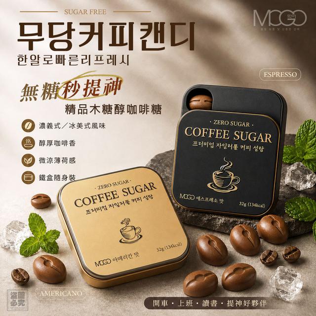 【預購商品】【0723結單】【批發】韓國MOGO 精品木糖醇咖啡糖(買1送1) 260722-01