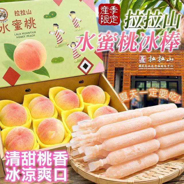 預購 拉拉山限定 水蜜桃冰棒(85ml*12支)-9/16號中午12點結單