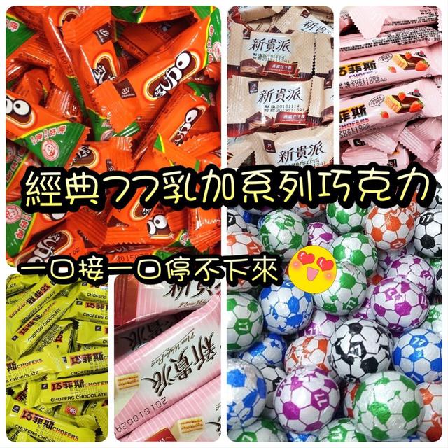 【預購】【1208結單】【批發】六六大順-77迷你巧克力綜合包