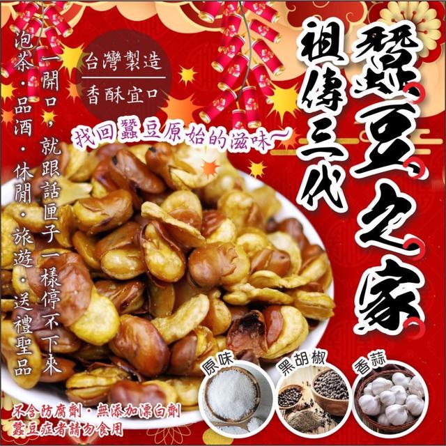 預購 三代祖傳蠶豆之家 獨家配方手工炒作蠶豆酥 360g-12/3號中午12結單
