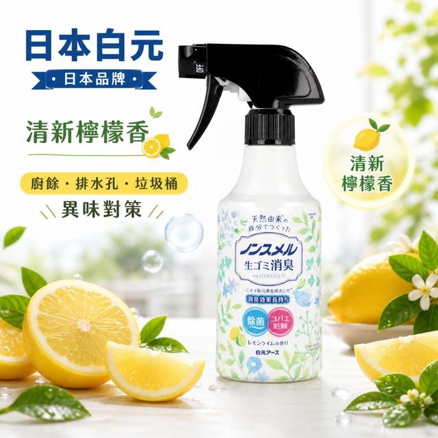預購 日本白元異味剋星消臭噴霧（清新檸檬香）300ml-6/3號中午12點結單