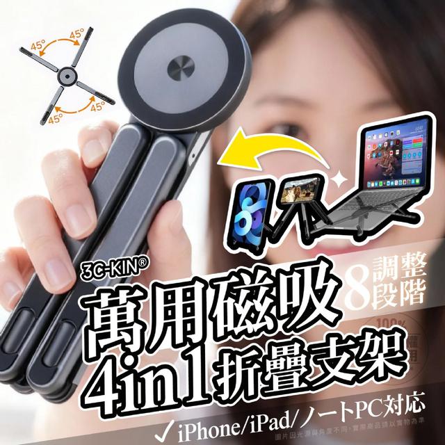【預購商品】【0331結單】【批發】3C-KIN®萬用磁吸四合一折疊支架 Pro Max