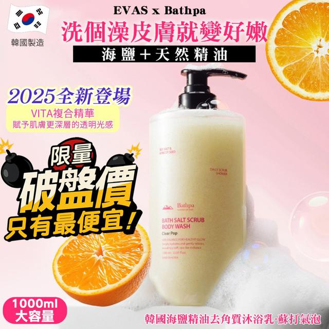 韓國 EVAS x Bathpa海鹽精油去角質沐浴乳1000ml-蘇打氣泡#07/27