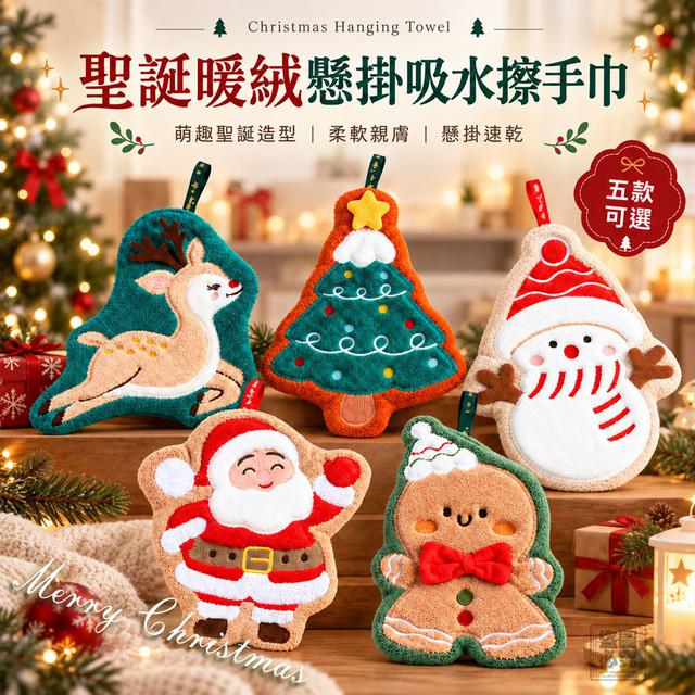 【預購商品】【1019結單】【批發】聖誕暖絨懸掛吸水擦手巾 261017-17