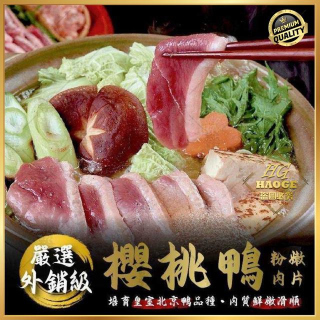 現貨台灣櫻桃鴨肉片