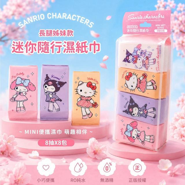 預購 三麗鷗 長腿姊妹款迷你隨行濕紙巾｜8抽×8包/袋《一組3袋》-9/23號中午12點結單