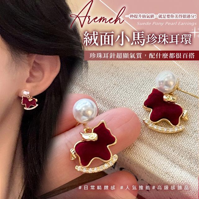 預購 絨面柔光＋珍珠高級感，溫柔又顯白 Aremeh 絨面小馬珍珠耳環-1/6下午3點收單