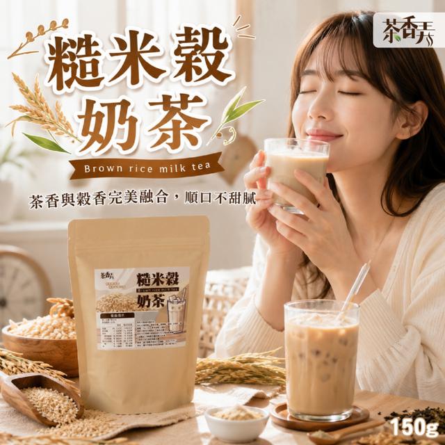 預購 【茶香弄】糙米榖奶茶150g -5/26下午3點收單