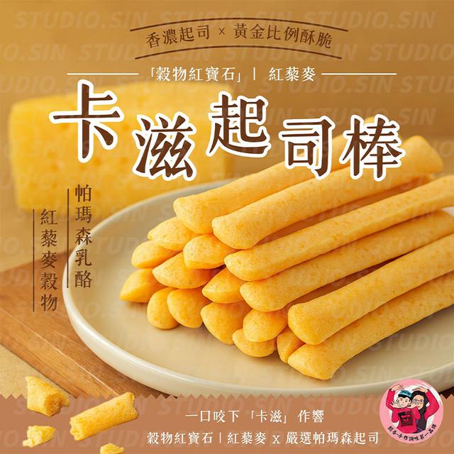 預購 懿香紅藜麥起司棒90g《一組二包》-12/3號中午12點結單