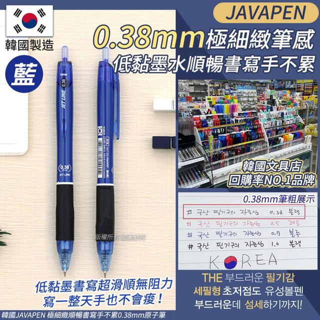 【預購商品】【0215結單】【批發】韓國JAVAPEN 0.38mm原子筆(藍)