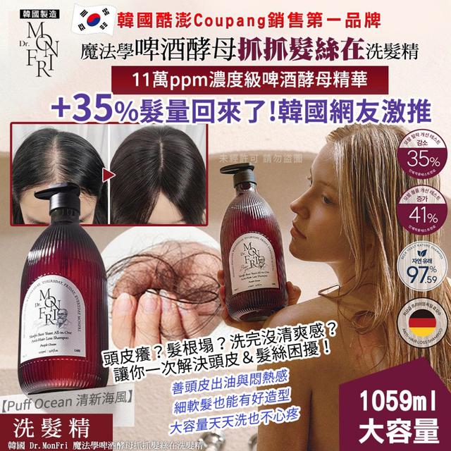 韓國Dr.MonFri魔法學啤酒酵母洗髮精1059ml(單瓶)#08/24