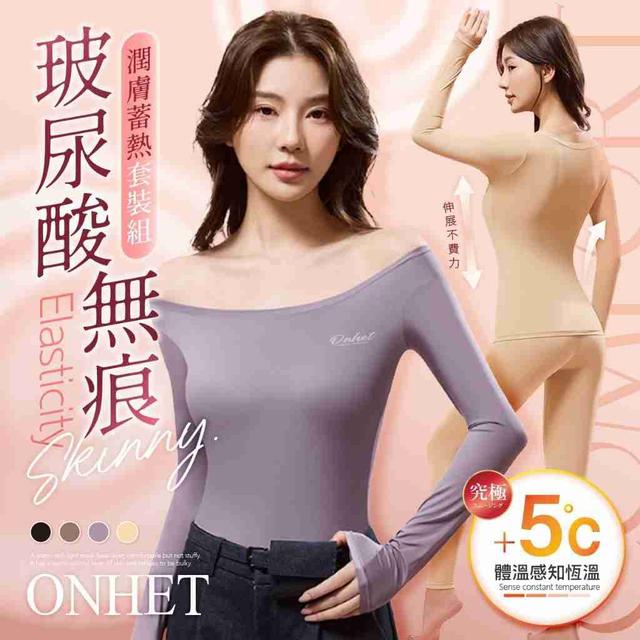 【預購商品】【1212結單】【批發】韓國大牌Onhet 女神級+5°C玻尿酸纖暖無痕蓄熱套裝