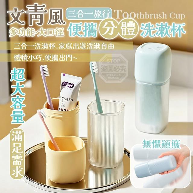 【預購商品】【0705結單】【批發】文青風多功能大口徑三合一旅行便攜分體洗漱杯 260703-08