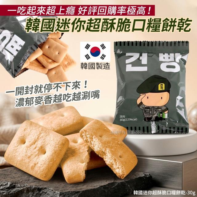 〔預購〕0402結單 韓國迷你超酥脆口糧餅乾-30g SZ339