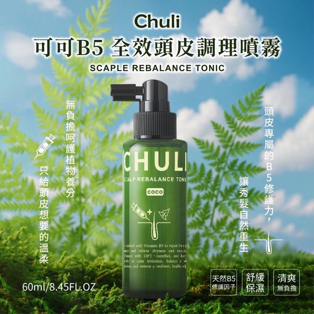 廠商現貨Chuli 初梨 可可B5 全效頭皮調理噴霧 60ml