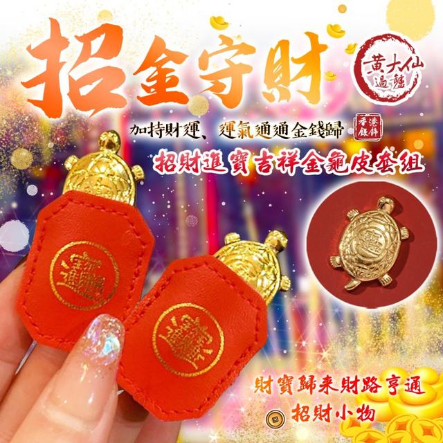 【預購商品】【0119結單】【批發】香港🇭🇰 黃大仙加持 🙏招財進寶吉祥金龜皮套組