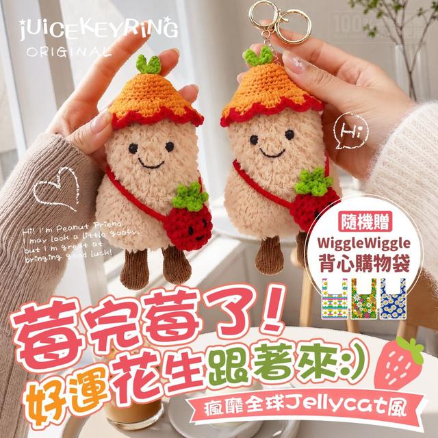 【預購商品】【0528結單】【批發】歐洲代購限定款 第二波 好運花生莓完莓了吊飾鑰匙扣