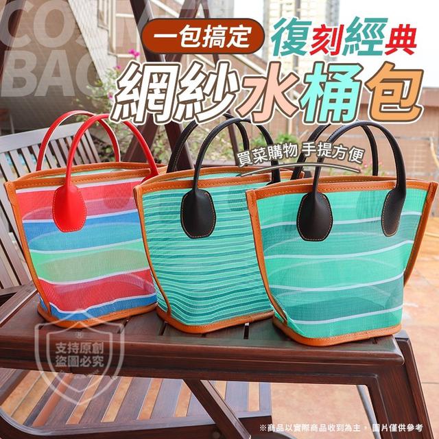 【預購商品】【0515結單】【批發】吸睛的復古風 復古網紗水桶包 240510-23
