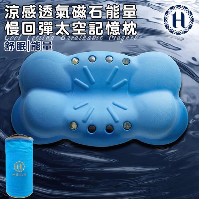 現貨 【Hilton 希爾頓】涼感透氣磁石能量太空記憶枕