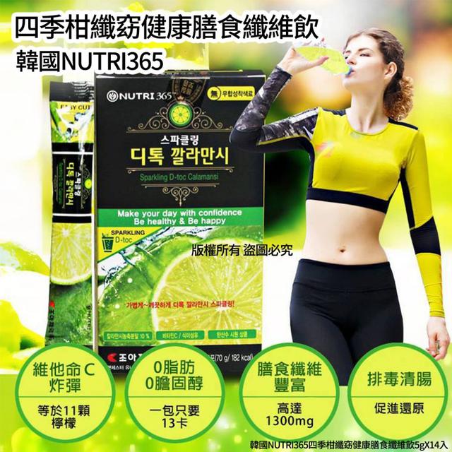 韓國NUTRI365四季柑纖窈健康膳食纖維飲5gX14入#08/10