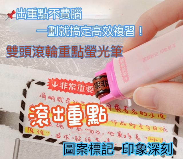 預購 出重點不費腦，一劃就搞定高效複習！雙頭滾輪重點螢光筆3入組-8/12下午3點收單
