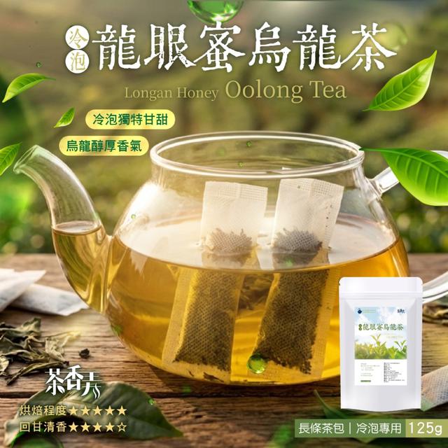 預購 冷泡龍眼蜜烏龍茶包125g (約50包入) -5/5下午3點收單