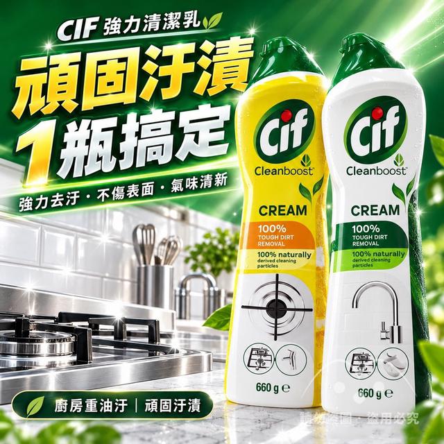 預購 污垢剋星 CIF晶潔多功能清潔乳 660g《一組同款2罐》-11/4號中午12點結單