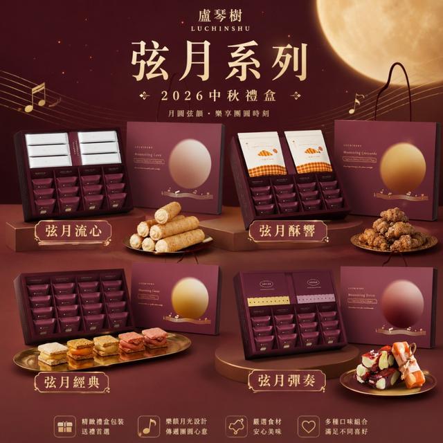 【預購商品】【0729結單】【批發】盧琴樹 2026中秋禮盒弦月系列 260726-11