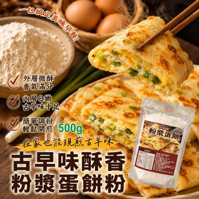 古早味酥香粉漿蛋餅粉500g -9/8下午3點收單