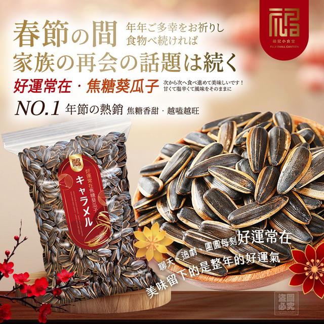 【預購商品】【1222結單】【批發】福記 好運常在 焦糖葵瓜子300g 251220-11