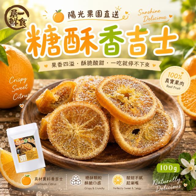 預購 【晨一鮮食】糖酥香吉士100g -7/28下午3點收單