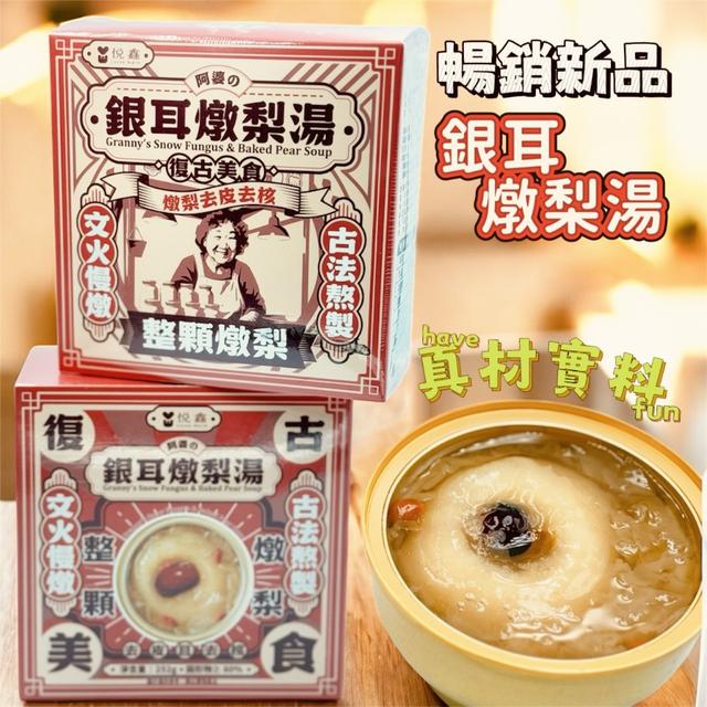 廠商現貨 阿婆的銀耳燉梨湯