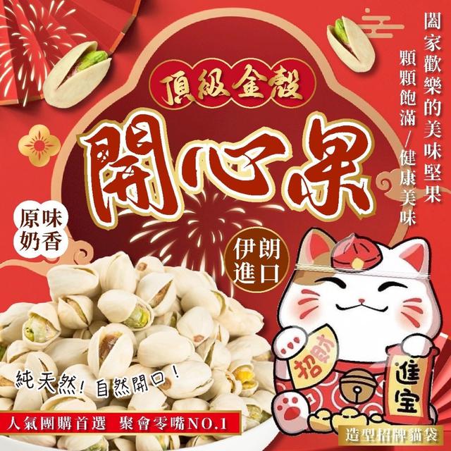 預購 頂級金殼開心果250g (原味奶香) -12/30下午3點收單