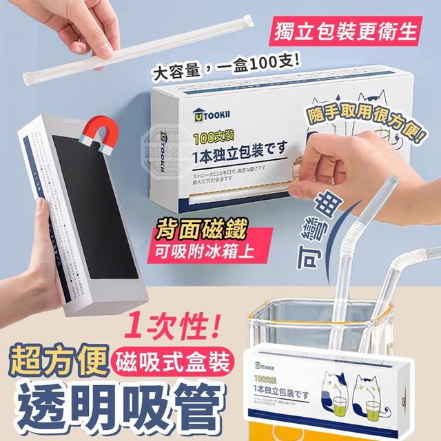 【預購商品】【0504結單】【批發】超方便 磁吸式盒裝一次性可彎曲透明吸管100支