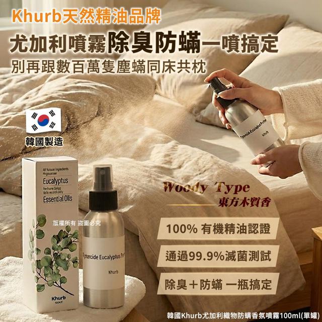 韓國Khurb尤加利織物防螨香氛噴霧100ml-Woody Type#05/10