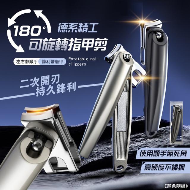 預購 左手右手 都順手 防飛濺更好剪 180°可旋轉指甲剪【顏色隨機】-10/21下午3點收單