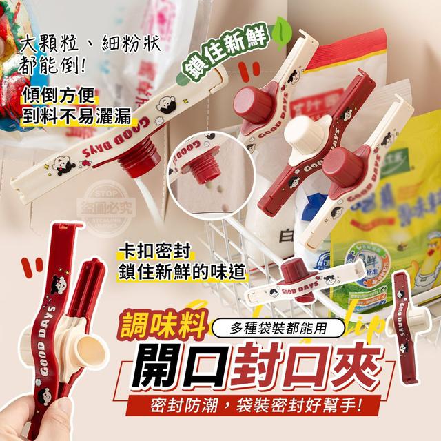 【預購商品】【0917結單】【批發】鎖住新鮮 調味料開口封口夾4入 250914-13