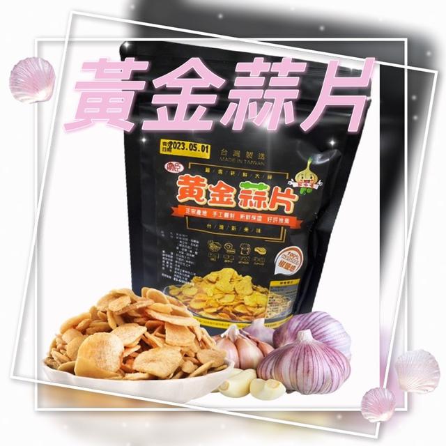 【預購】【0809結單】【批發】✨越吃越刷嘴 💥黃金蒜片80g✨✨