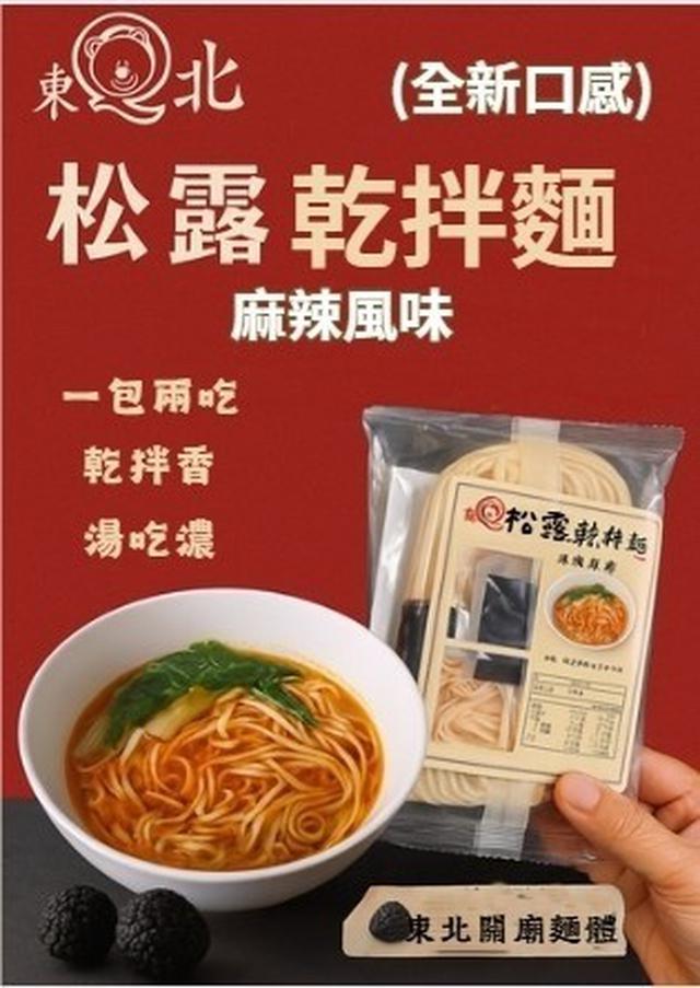 預購 東北松露乾拌麵｜麻辣風味 113g《一組五包》-12/3號中午12點結單