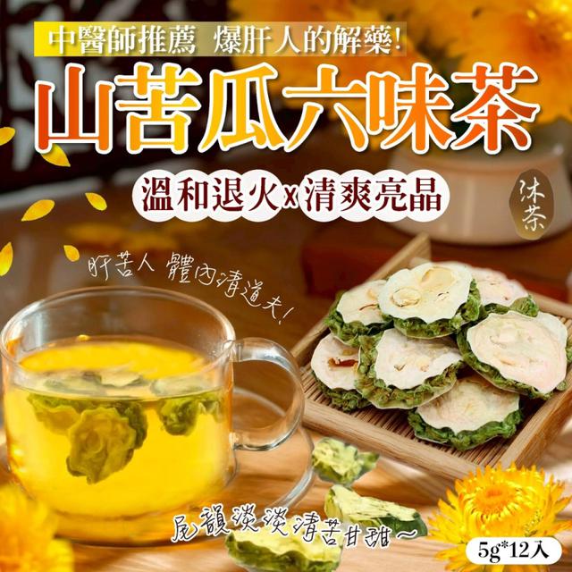 預購清熱退火🍵沐茶 山苦瓜六味茶 5G*12入