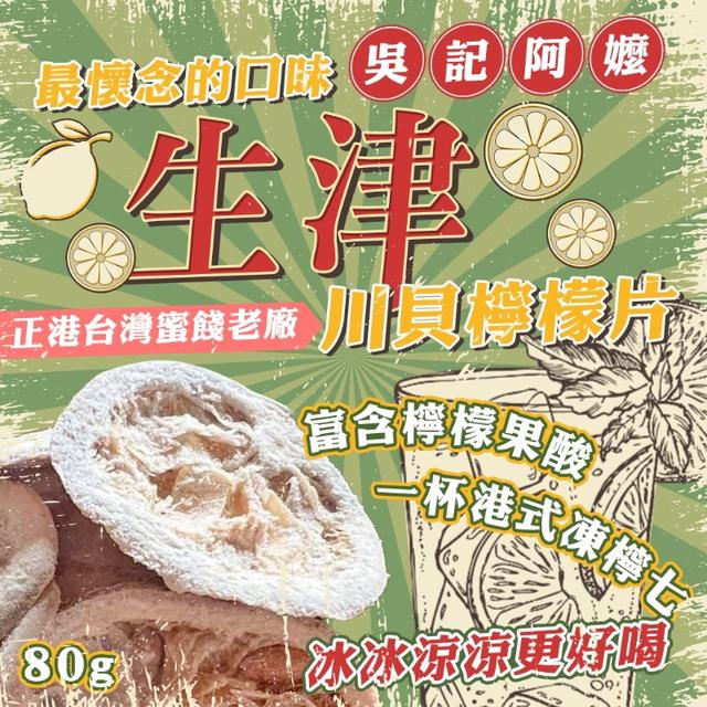 廠商現貨 支氣管的守護🔰 吳記阿嬤 生津川貝檸檬片 80g