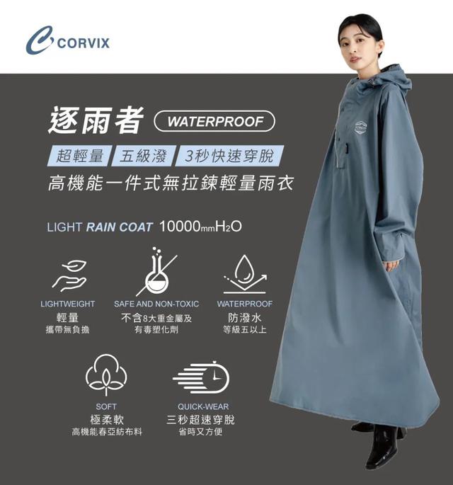 預購 CORVIX 逐雨者｜高機能無拉鍊輕量雨衣 (附提袋)-1/28號中午12點結單