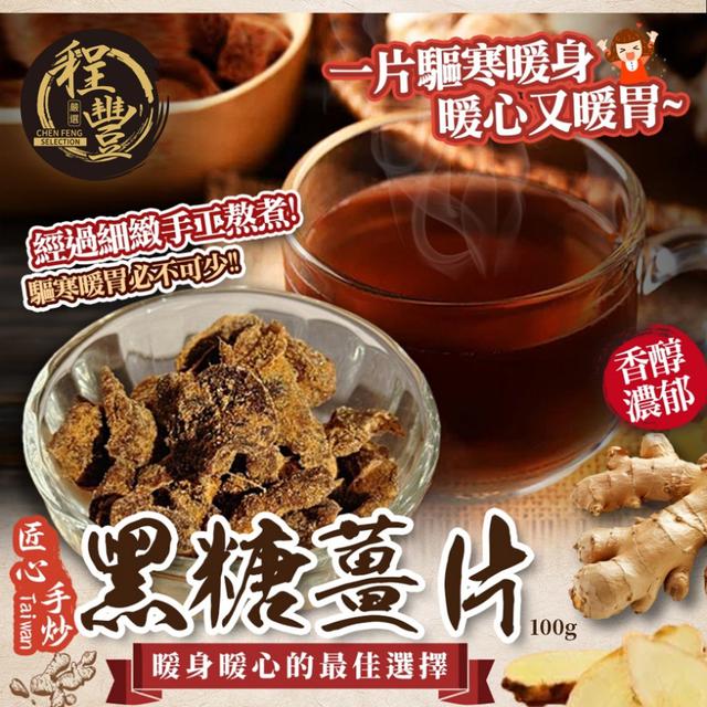 預購 【程豐嚴選】匠心手炒 黑糖薑片100g -12/30下午3點收單