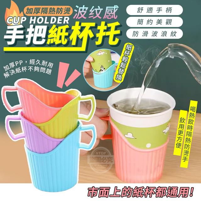 【預購】【1212結單】【批發】波纹感加厚隔熱防燙手把紙杯托10入