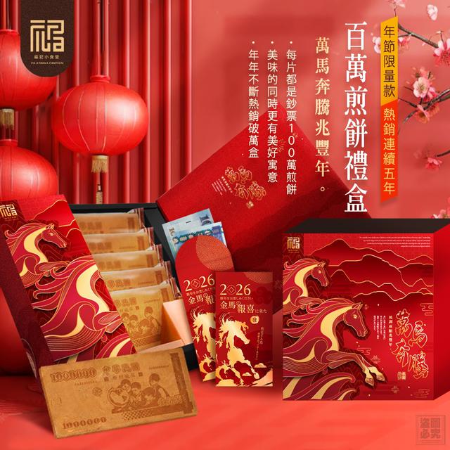 【廠商限量商品】【預購商品】【1122結單】【批發】福記小食堂 萬馬奔騰百萬煎餅禮盒