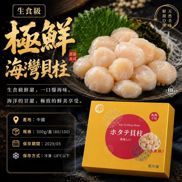 現貨生食級・極鮮海灣貝柱