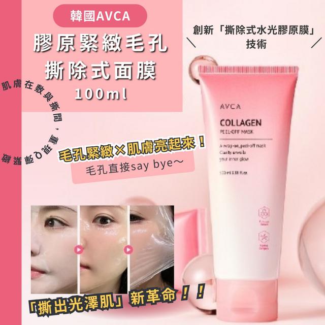 韓國AVCA 膠原緊緻毛孔撕除式面膜100ml -11/11下午3點收單