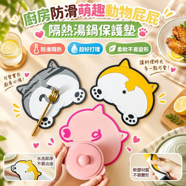 【預購商品】【0928結單】【批發】廚房防滑萌趣動物屁屁隔熱湯鍋保護墊2入 260925-25